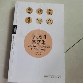 李叔同智慧集
