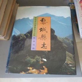 黎城縣志（山西省長治市）