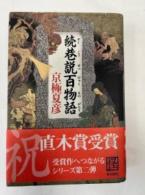 续巷说百物语