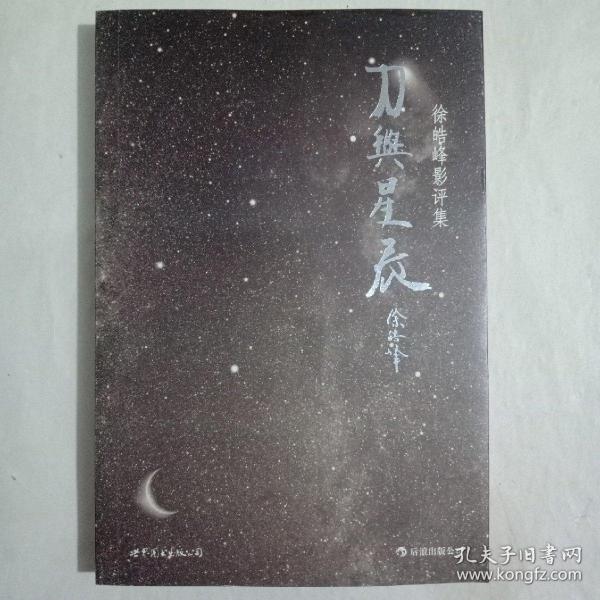 刀与星辰：徐皓峰影评集