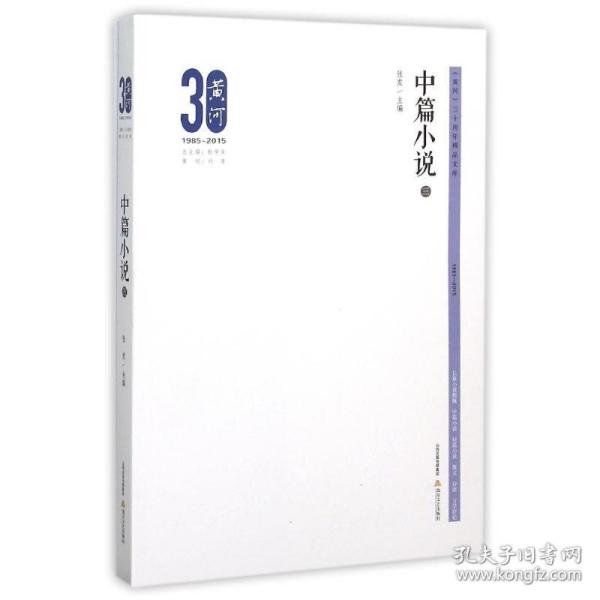 黄河三十周年精品文库：中篇小说3