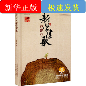 谷建芬 新学堂歌 扫码音频版