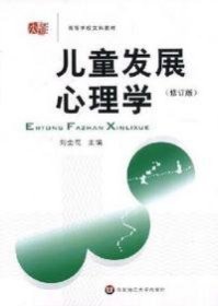 二手书儿童发展心理学(修订版)
