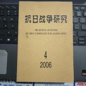 抗日战争研究 2006-4（总第62期）