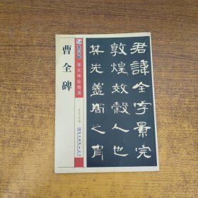 墨点字帖·传世碑帖精选：曹全碑 碑帖经典（毛笔隶书书法字帖）