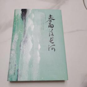 春雨落长河（精装新版）