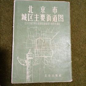 北京市城区主要街道图1958年1版1印