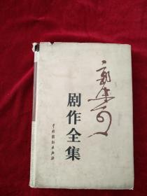 （17包）  郭沫若剧作全集 第二卷    精装     82年1版1印  自然旧     书品如图