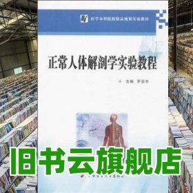 正常人體解剖學(xué)實(shí)驗(yàn)教程 羅亞非 第四軍醫(yī)大學(xué)出版社 9787566203830