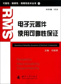 可靠性·维修性·保障性技术丛书：电子元器件使用可靠性保证