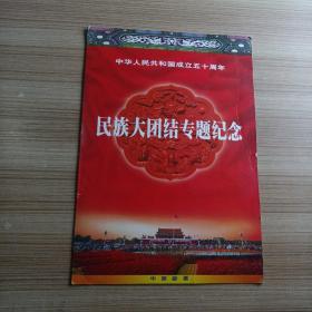《中华人民共和国成立五十周年》
民族大团结专题纪念邮票