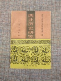 《西北历史研究》 一九八七年号 周伟洲、段连勤、李之勤等著 三秦出版社 印1500册