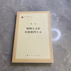 唯物主义和经验批判主义