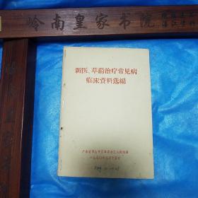 **广东佛山专区献方.草药.针灸治疗经验.针灸治疗.肺炎.骨折.妇科.胆囊炎.烧伤.消化不良.小儿肺炎.面神经麻痹.破伤风.视网膜.佛山专区第一人民医院.斗门县人民医院.佛山市中医院.开平县赤坎医院.E1130