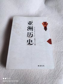 亚洲历史