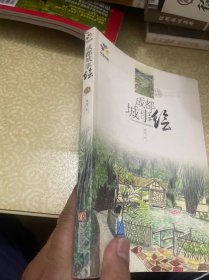 青岛出版社 成都城事绘