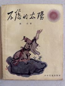 1956年初版   不落的太阳