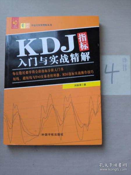 KDJ指标入门与实战精解