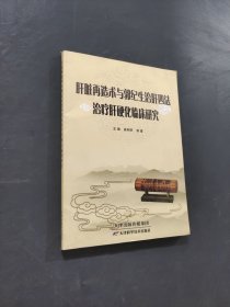 肝臟再造技術(shù)與郭紀生治肝四法治療肝硬化臨床研究