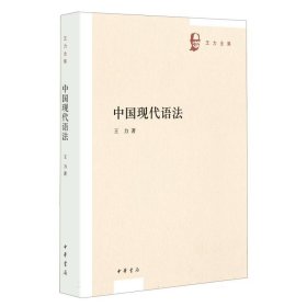 中国现代语法--王力全集 9787101144864