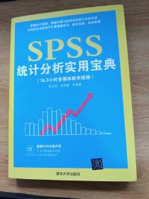 SPSS统计分析实用宝典（带光盘）