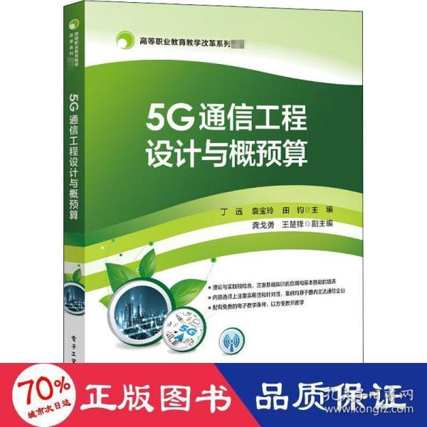 5G通信工程设计与概预算