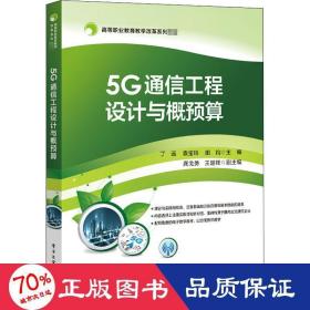 5G通信工程设计与概预算