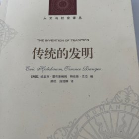 人文与社会译丛：传统的发明（霍布斯鲍姆代表作）