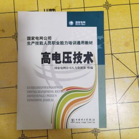 国家电网公司生产技能人员职业能力培训通用教材：高电压技术