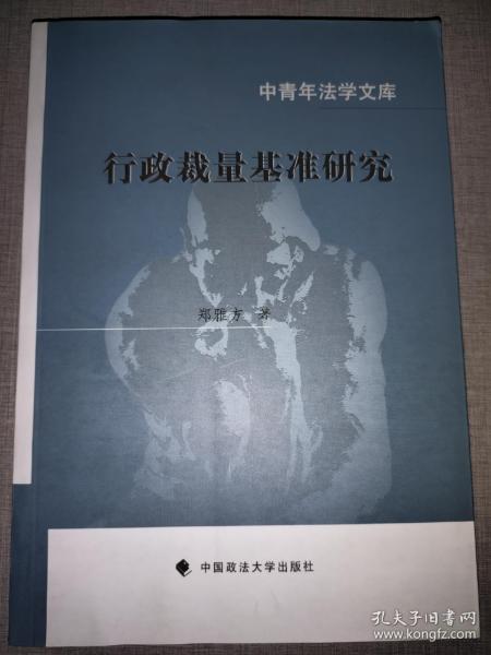 中青年法学文库：行政裁量基准研究