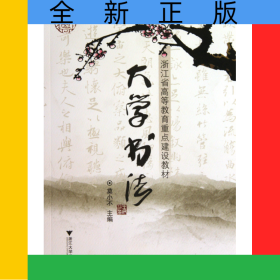 大学书法(浙江省高等教育重点建设教材)