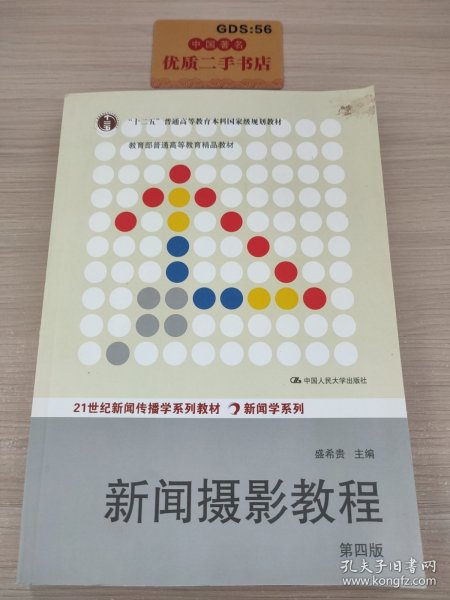 “十二五”普通高等教育本科国家级规划教材·教育部普通高等教育精品教材：新闻摄影教程（第4版）