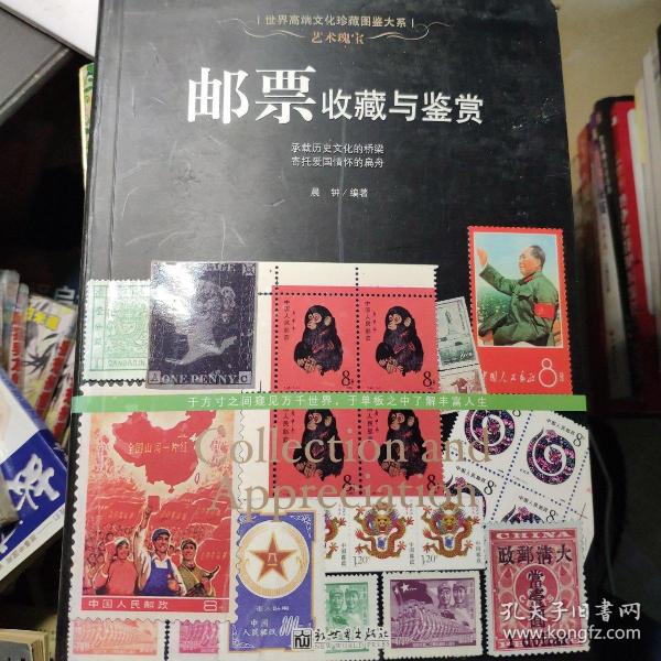 世界高端文化珍藏图鉴大系·艺术瑰宝：邮票收藏与鉴赏