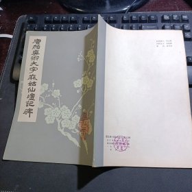 唐颜真卿大字麻姑仙坛记碑 1982年