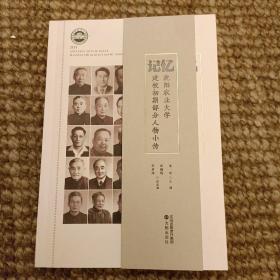 记忆:沈阳农业大学建校初期部分人物小传(长廊47B)