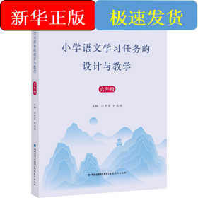 小學語文學習任務的設計與教學 6年級 2022版