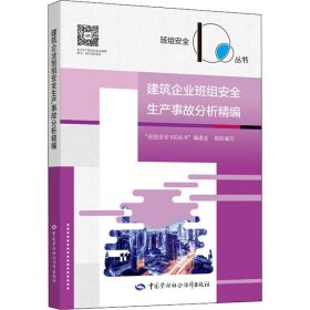 建筑企业班组安全生产事故分析精编