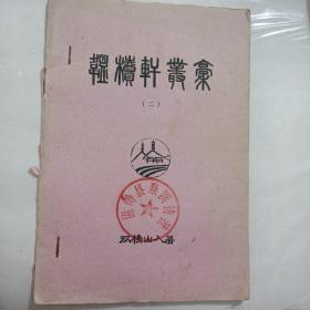 韫椟轩丛稿（二）（台州临海诗词协会杨仲瑜作品集）（油印本）