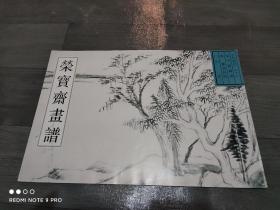 荣宝斋画谱：古代部分28 董其昌