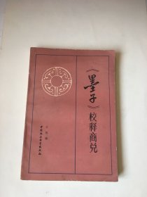 墨子校釋商兌