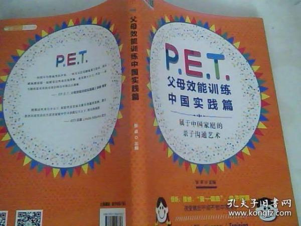 P.E.T.父母效能训练中国实践篇