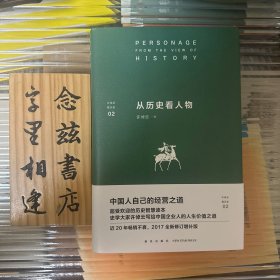 许倬云看历史02：从历史看人物（精装 2017年一版一印）