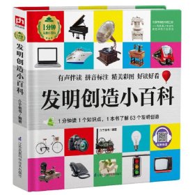 正版 发明创造小百科 介于童书编著 江苏凤凰科学技术出版社