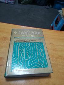 中国高等艺术院校简史集（精装带护封）签名本