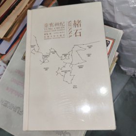 赭石：童寯画纪 全新正版未拆封