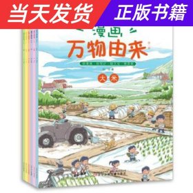 【当天发货】漫画万物由来（全6册）