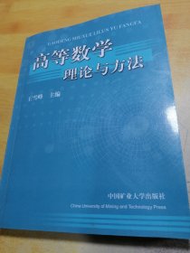 高等数学理论与方法