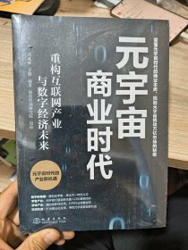 元宇宙商业时代：重构互联网产业与数字经济未来