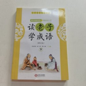 读老子学成语（修订版）（下册）（全国推动读书十大人物韩兴娥“课内海量阅读”丛书）