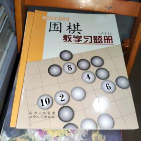 围棋教学习题册（入门）